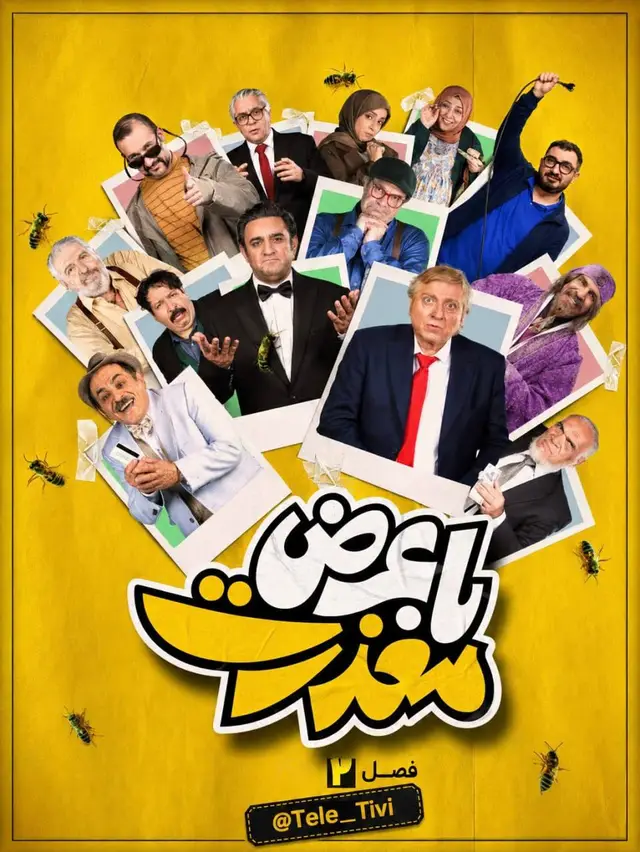 Poster Baa arz mazerat
